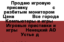 Продаю игровую присавку psp soni 2008 с разбитым монитором › Цена ­ 1 500 - Все города Компьютеры и игры » Игровые приставки и игры   . Ненецкий АО,Устье д.